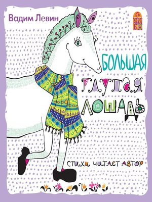 cover image of Большая глупая лошадь